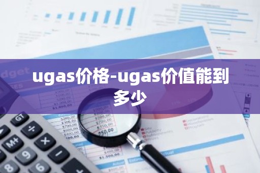 ugas价格-ugas价值能到多少