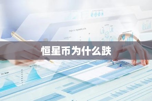 恒星币为什么跌