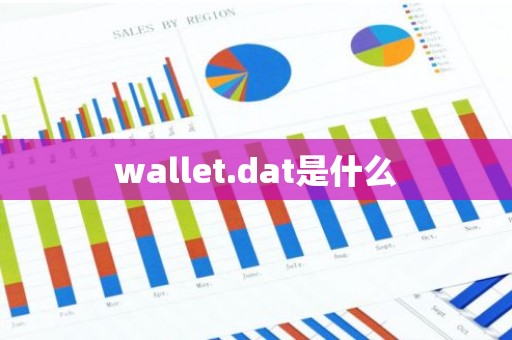 wallet.dat是什么