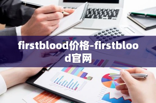 firstblood价格-firstblood官网