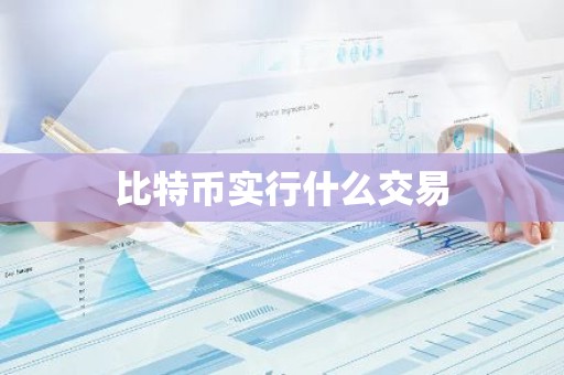 比特币实行什么交易