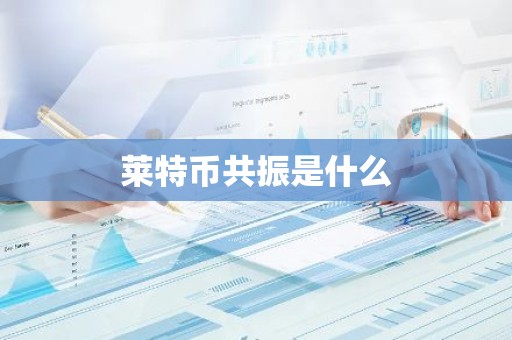 莱特币共振是什么