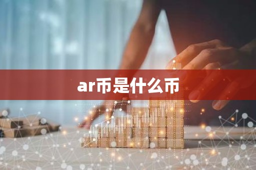ar币是什么币