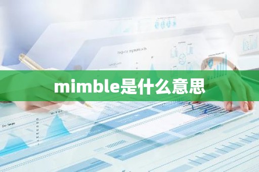 mimble是什么意思