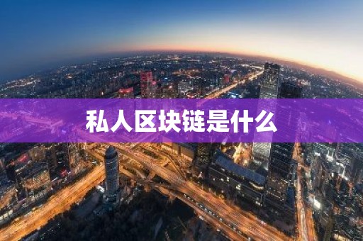 私人区块链是什么