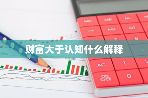 财富大于认知什么解释