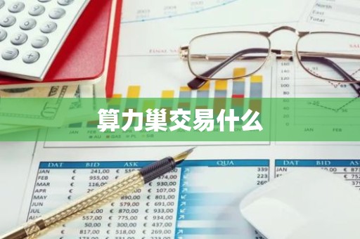 算力巢交易什么