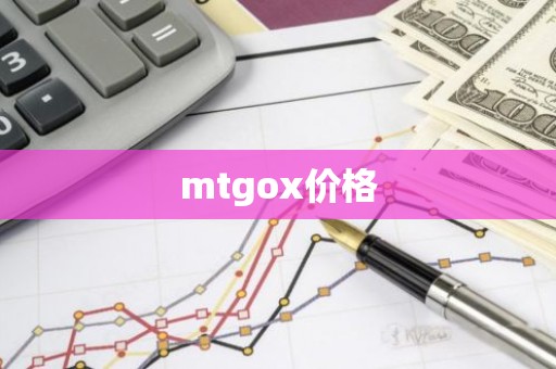 mtgox价格