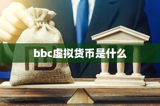 bbc虚拟货币是什么
