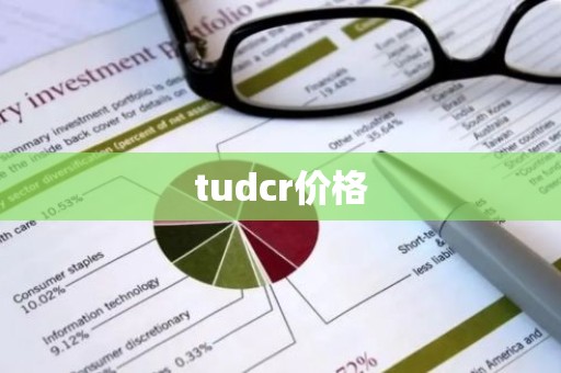 tudcr价格