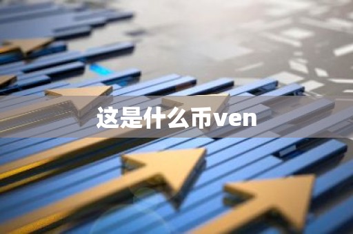 这是什么币ven