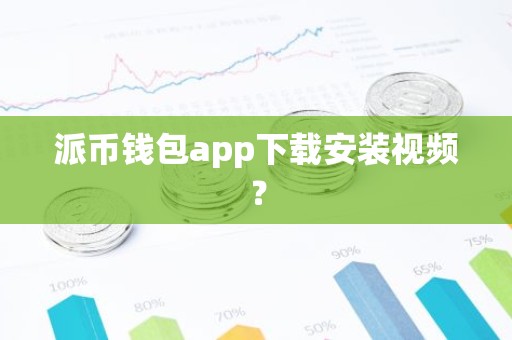 派币钱包app下载安装视频？