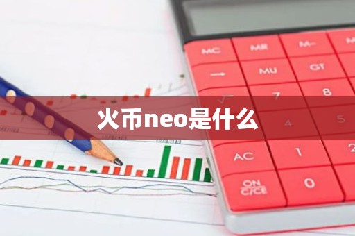 火币neo是什么