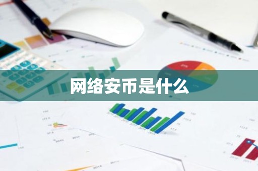 网络安币是什么