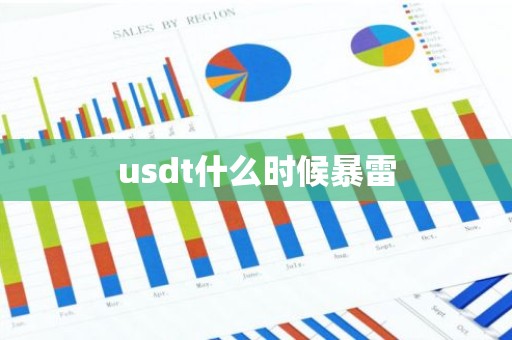 usdt什么时候暴雷