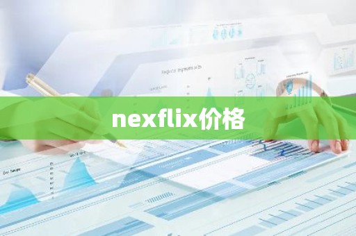 nexflix价格