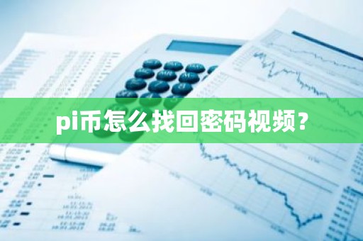 pi币怎么找回密码视频？