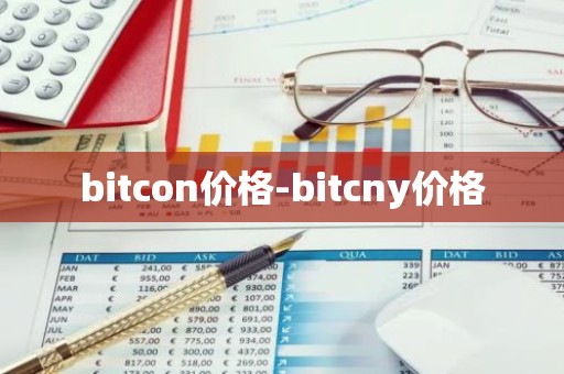 bitcon价格-bitcny价格