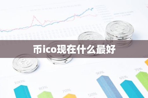 币ico现在什么最好