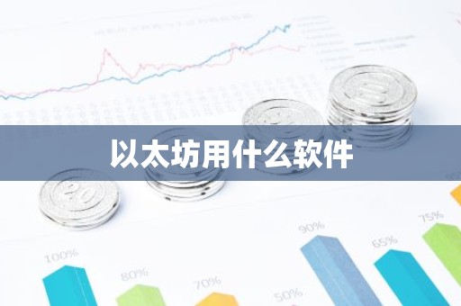以太坊用什么软件