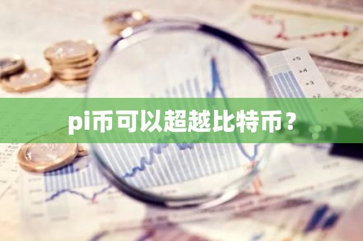 pi币可以超越比特币？