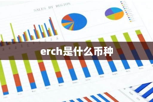 erch是什么币种