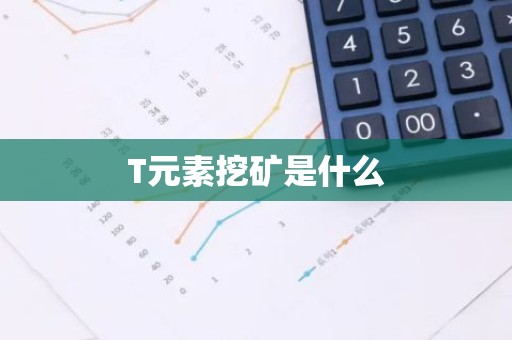 T元素挖矿是什么