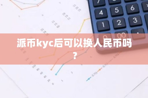派币kyc后可以换人民币吗？