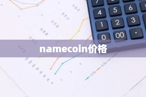 namecoin价格