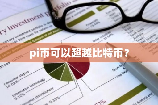 pi币可以超越比特币？