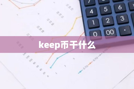 keep币干什么