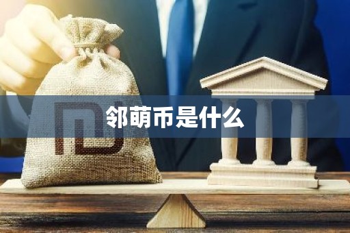 邻萌币是什么