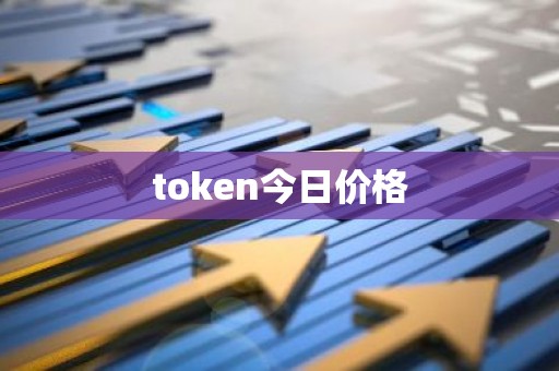 token今日价格