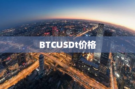 BTCUSDt价格