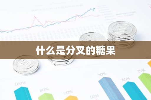 什么是分叉的糖果
