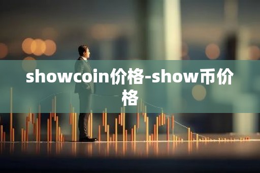 showcoin价格-show币价格