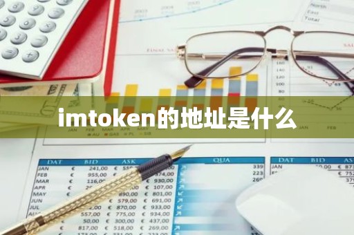 imtoken的地址是什么