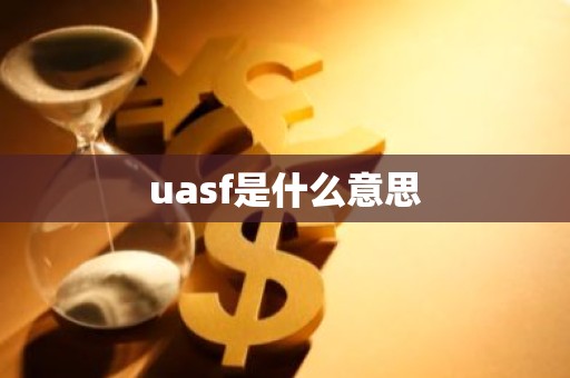uasf是什么意思