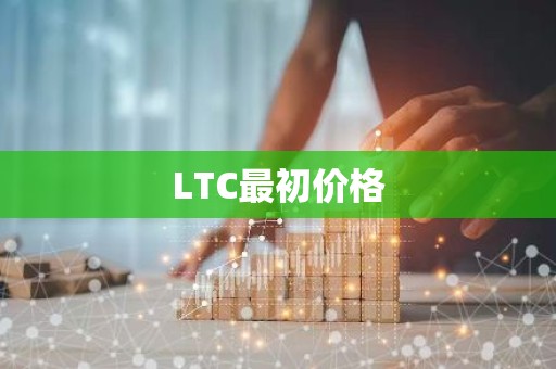 LTC最初价格