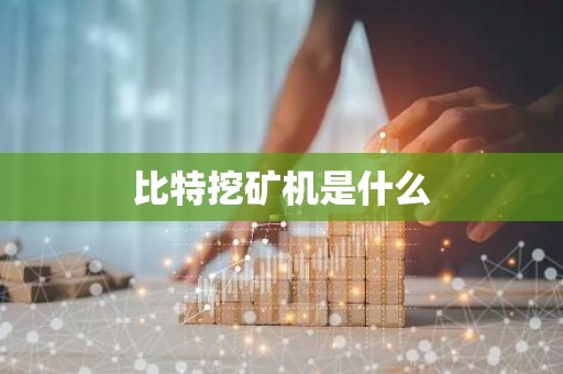 比特挖矿机是什么
