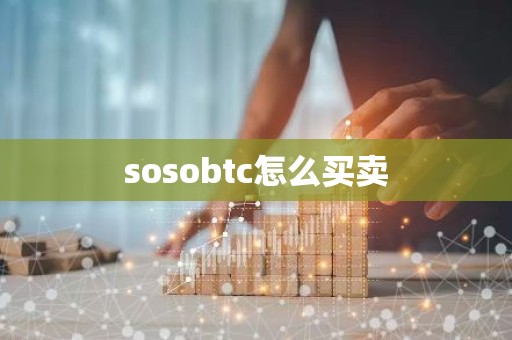 sosobtc怎么买卖