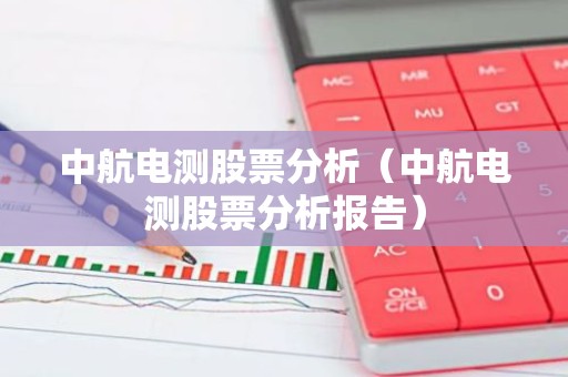 中航电测股票分析（中航电测股票分析报告）