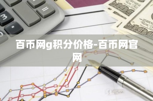 百币网g积分价格-百币网官网