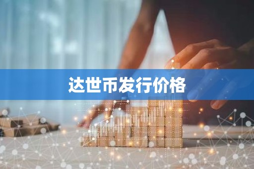 达世币发行价格