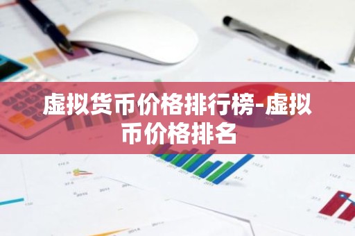 虚拟货币价格排行榜-虚拟币价格排名