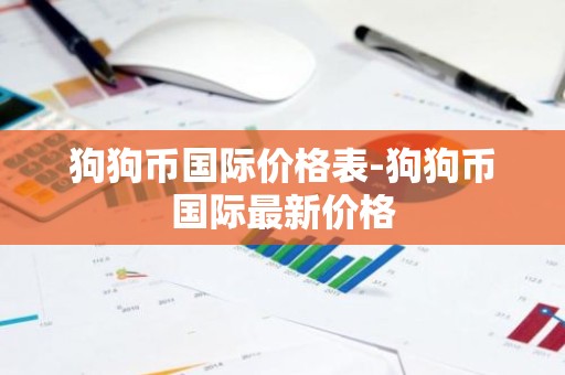 狗狗币国际价格表-狗狗币国际最新价格
