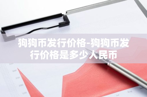 狗狗币发行价格-狗狗币发行价格是多少人民币
