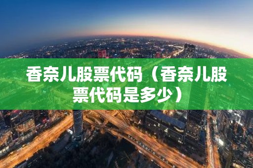香奈儿股票代码（香奈儿股票代码是多少）