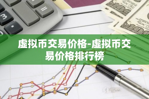 虚拟币交易价格-虚拟币交易价格排行榜