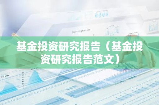 基金投资研究报告（基金投资研究报告范文）